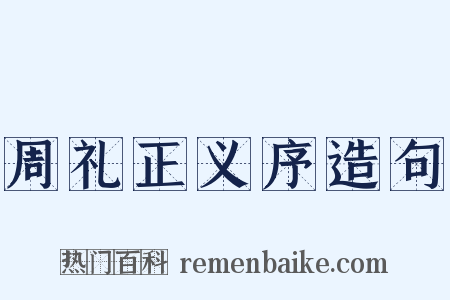 周礼正义序造句是什么意思的图片